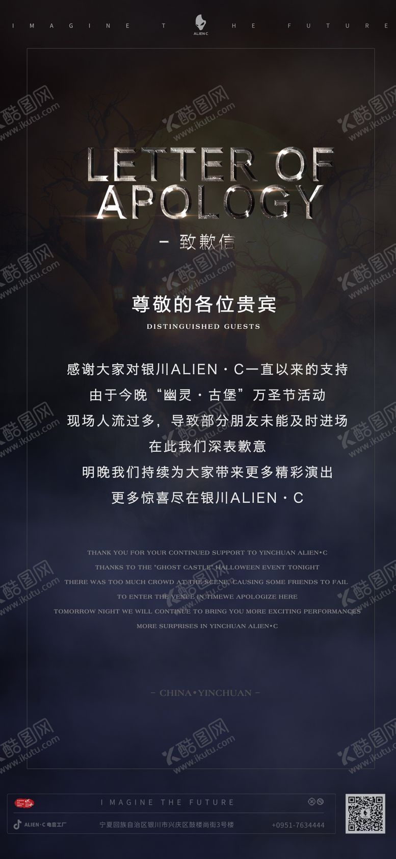 编号：24149004302309421930【酷图网】源文件下载-酒吧夜店KTV致歉信海报