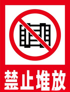 禁止堆放安全标识牌警示牌