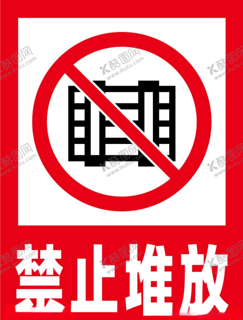 编号：96539110192316311407【酷图网】源文件下载-禁止堆放安全标识牌警示牌