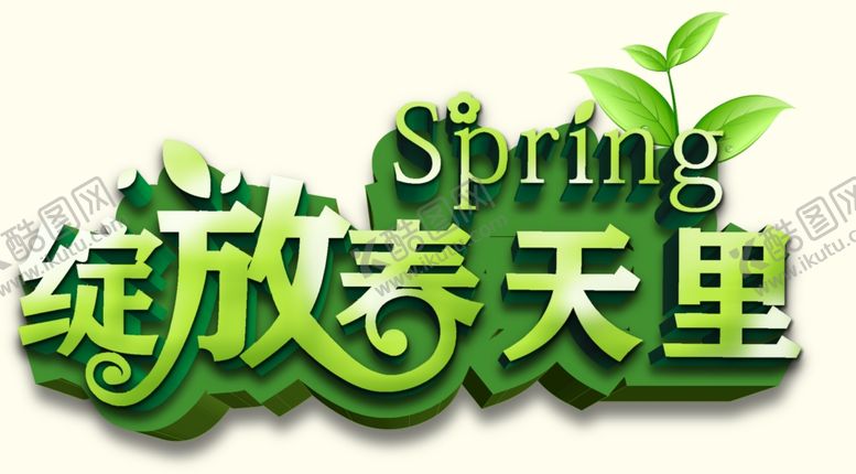 编号：37836609200616197741【酷图网】源文件下载-绽放春天里