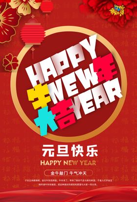 元旦快乐节日促销宣传海报素材