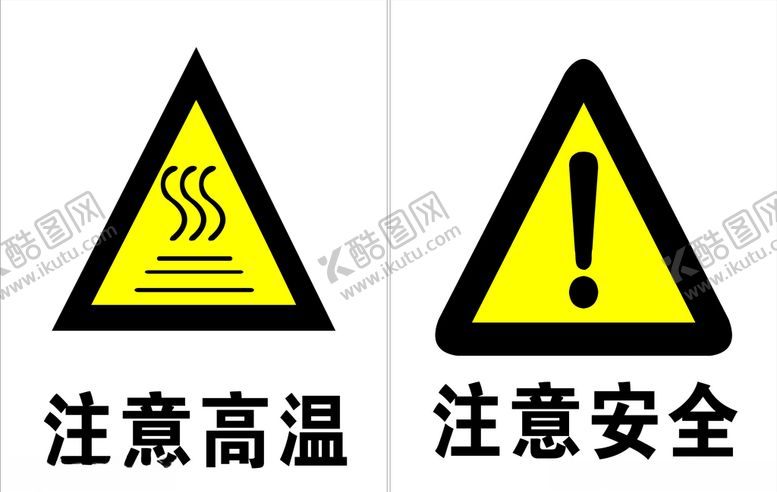 编号：31898710192326594894【酷图网】源文件下载-注意高温注意安全