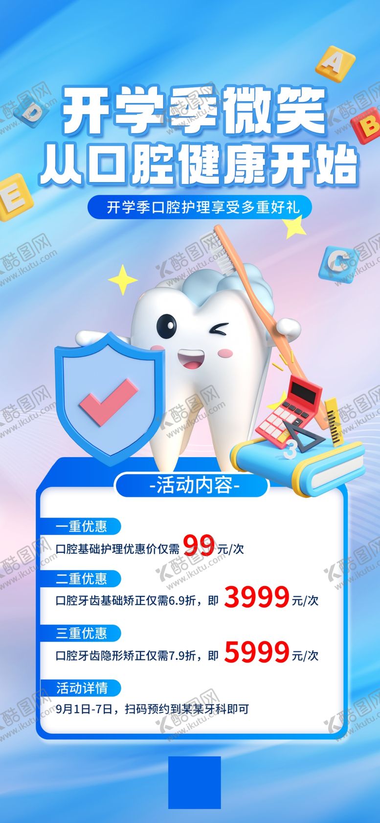 编号：84601709261253498229【酷图网】源文件下载-开学季儿童口腔促销海报