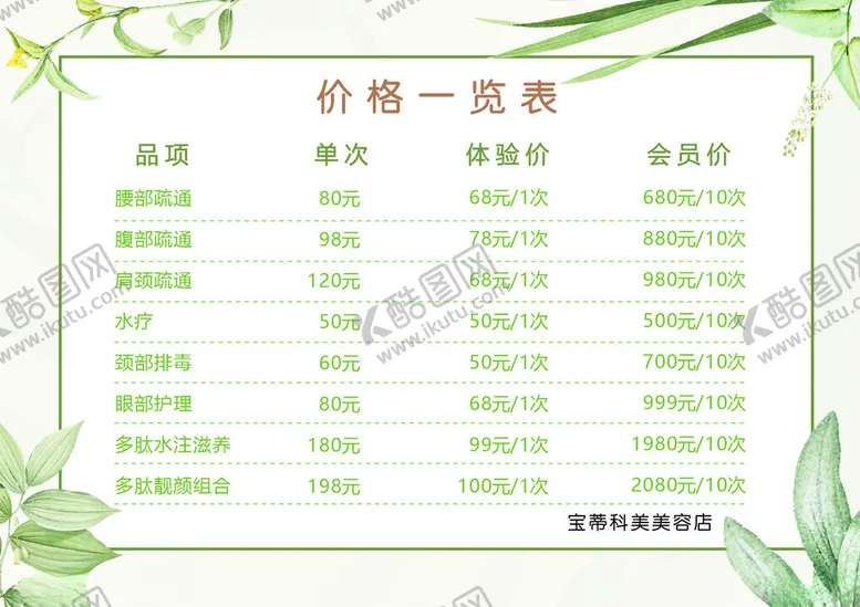 编号：62605201130714017897【酷图网】源文件下载-价格表