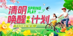 清明唤醒计划宣传海报