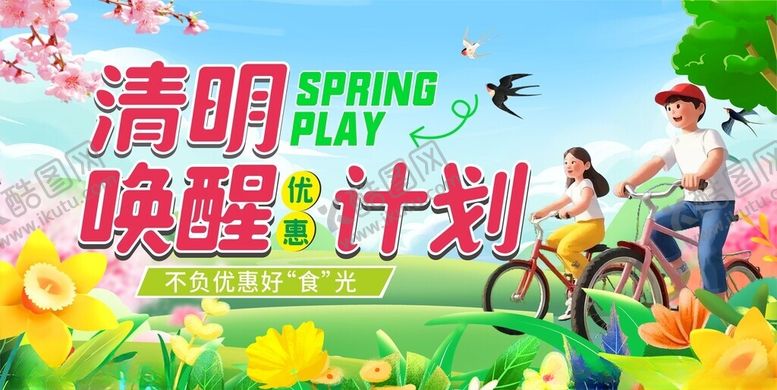 编号：92580804051353284590【酷图网】源文件下载-清明唤醒计划宣传海报