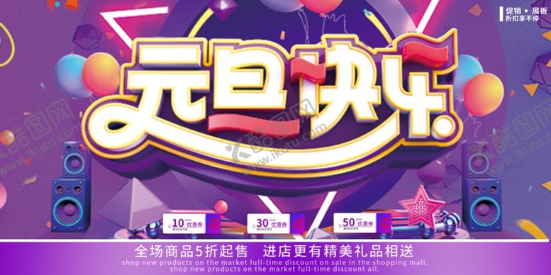 编号：38846304231241412417【酷图网】源文件下载-元旦快乐