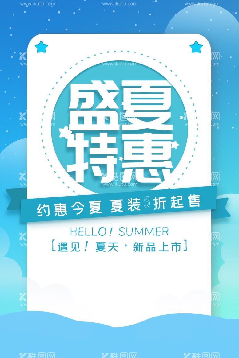 编号：48073412180445345747【酷图网】源文件下载-盛夏特惠