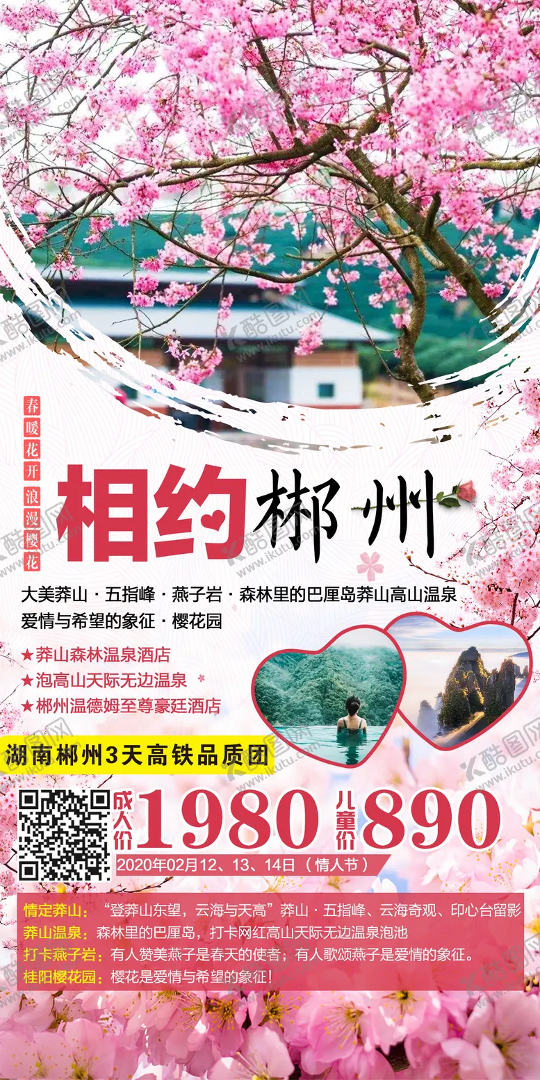 编号：44295204121739565602【酷图网】源文件下载-郴州旅游海报