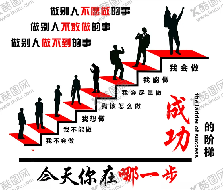 编号：53327204200008011074【酷图网】源文件下载-成功的阶梯