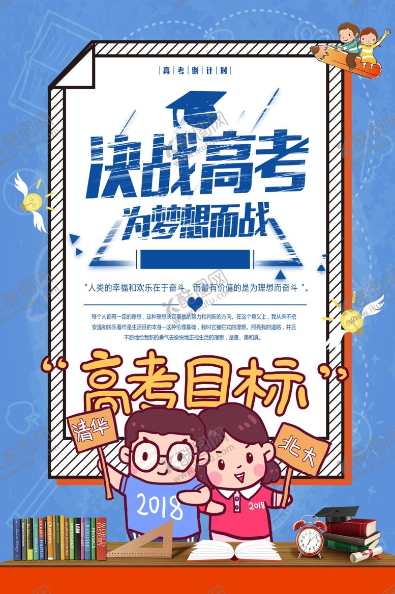 编号：54512610101241118252【酷图网】源文件下载-决战高考