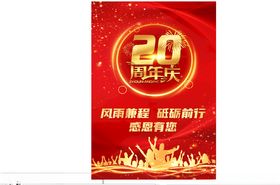 20周年庆