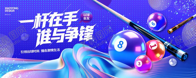 编号：89246808161516194269【酷图网】源文件下载-科技风格台球馆展板背景板