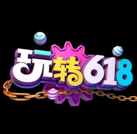 618促销