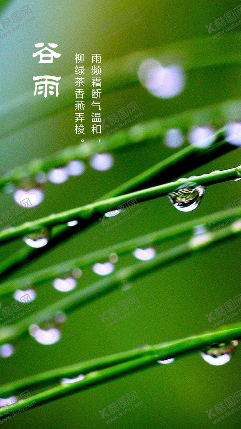 编号：99449210180449404119【酷图网】源文件下载-谷雨