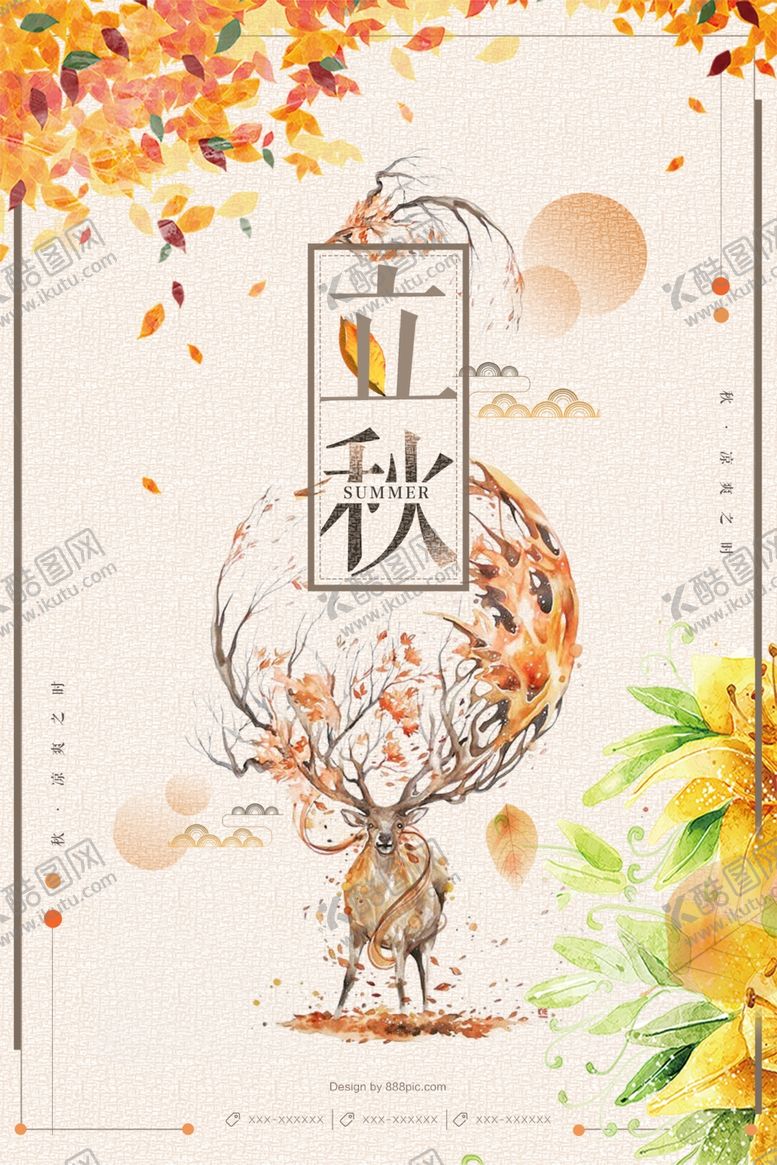 编号：92863107040118045457【酷图网】源文件下载-立秋海报
