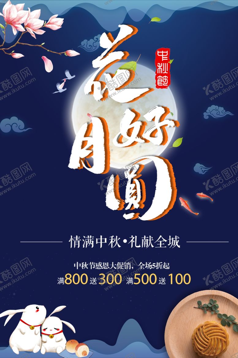 编号：58773102212026126262【酷图网】源文件下载-中秋节日海报展板