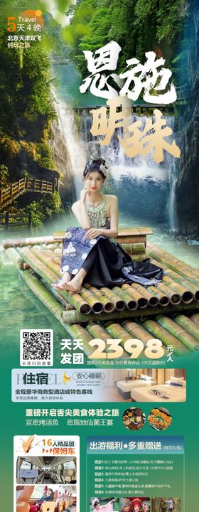 仙境恩施旅游海报长图