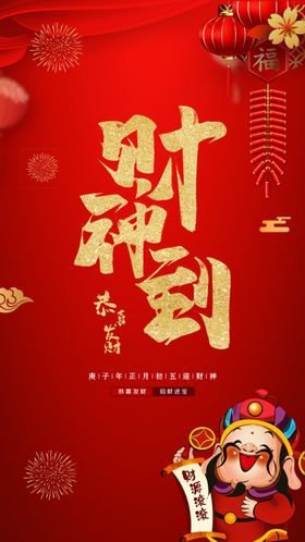 大年初五财神到