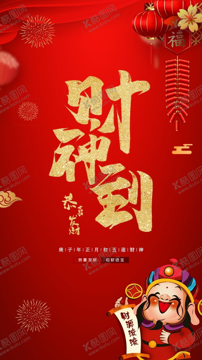 编号：52413109181536204937【酷图网】源文件下载-大年初五财神到