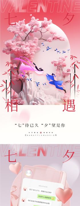 七夕海报插画中国传统节日情人节地产