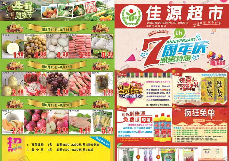 编号：69371006302356561619【酷图网】源文件下载-超市7周年DM单