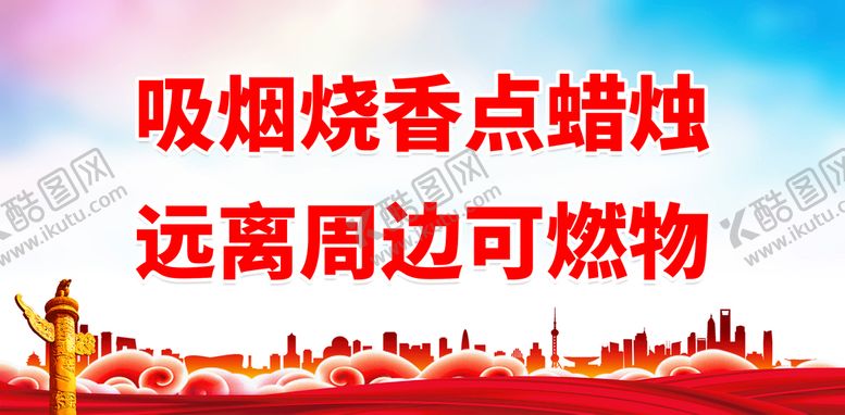 编号：57093810091413352348【酷图网】源文件下载-远离周边可燃物