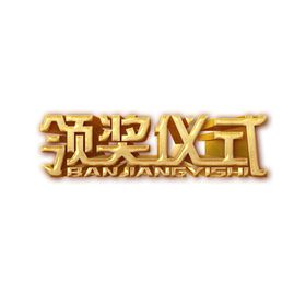 颁奖仪式字形字体主题图形素材
