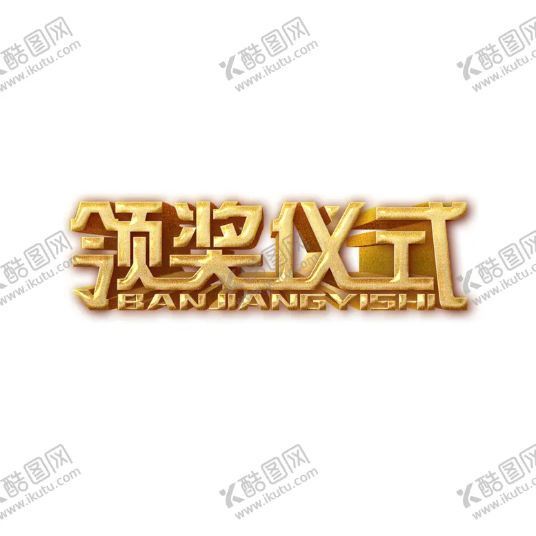 编号：51528905011514201617【酷图网】源文件下载-颁奖仪式字形字体主题图形素材
