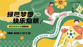 插画风足球夏令营活动物料展板