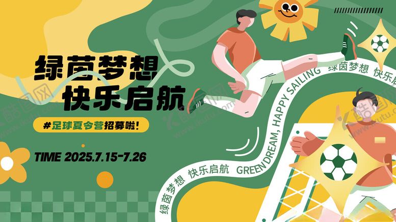编号：32416811151908052593【酷图网】源文件下载-插画风足球夏令营活动物料展板
