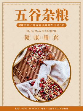 五谷杂粮杂粮海报素材粮食