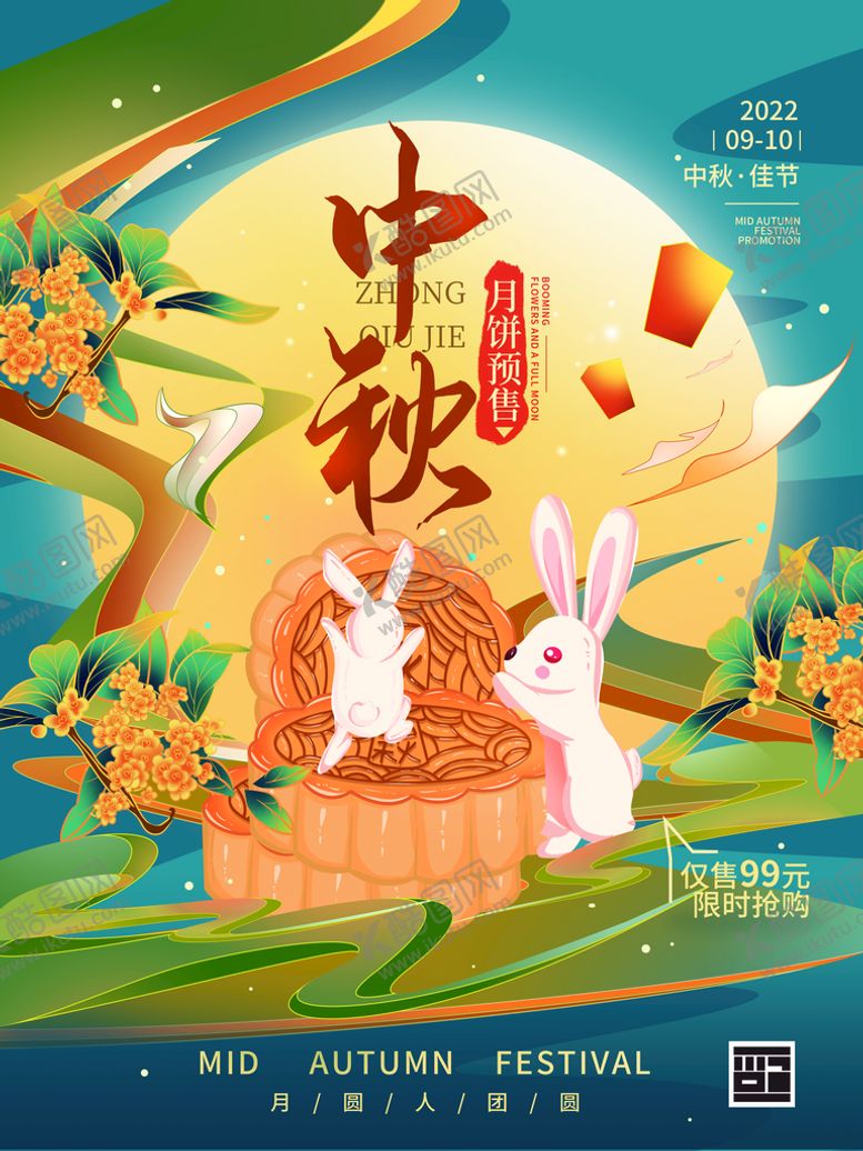 编号：86763411021616117541【酷图网】源文件下载-中秋海报