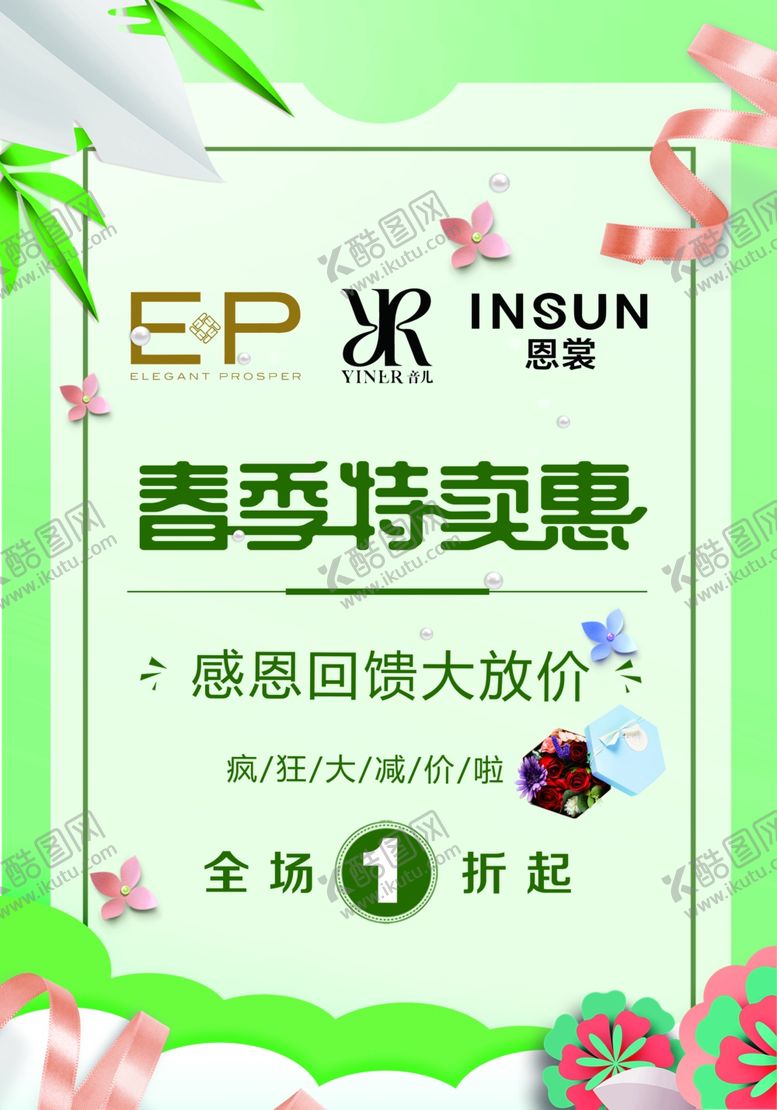 编号：14115809221918321534【酷图网】源文件下载-春季特卖会