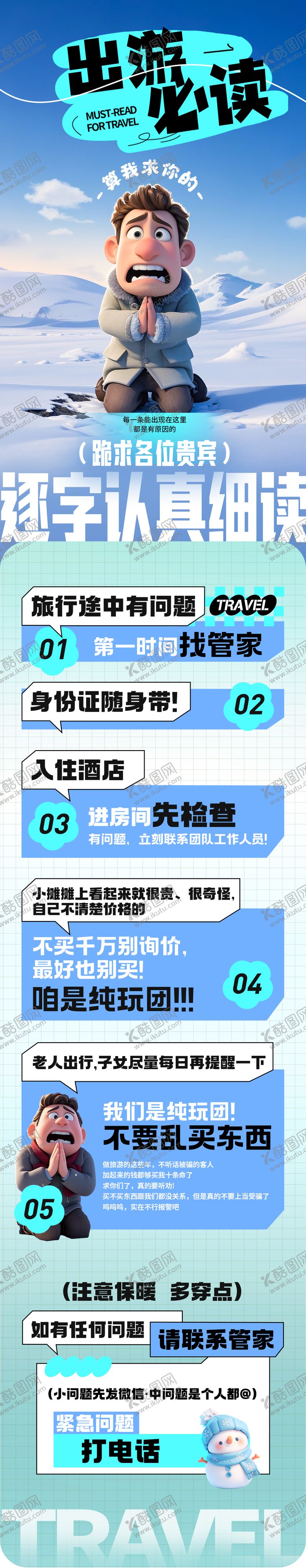 编号：69804601141858403958【酷图网】源文件下载-冬季出游旅行必读