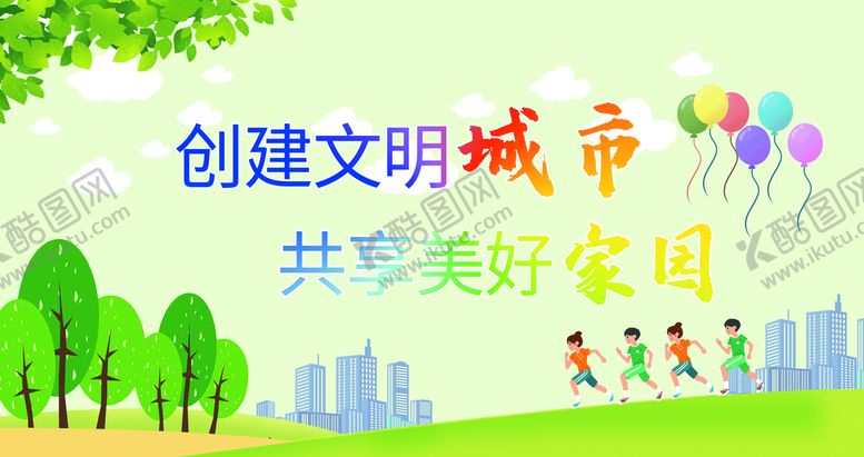 编号：67459009130233132654【酷图网】源文件下载-创建文明城市