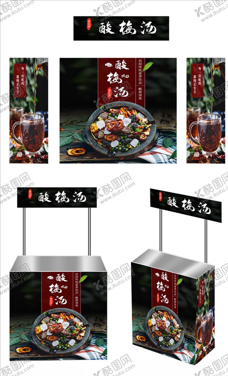 编号：86063909250115207595【酷图网】源文件下载-酸梅汤广告桌