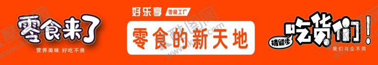编号：34939212061514457235【酷图网】源文件下载-零食美食门头灯箱