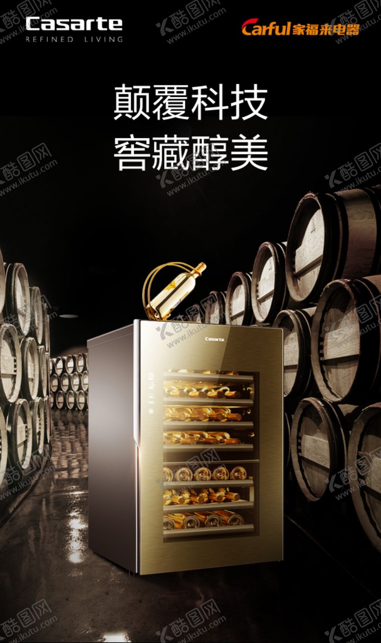 编号：36609110102253547531【酷图网】源文件下载-卡萨帝酒柜海报