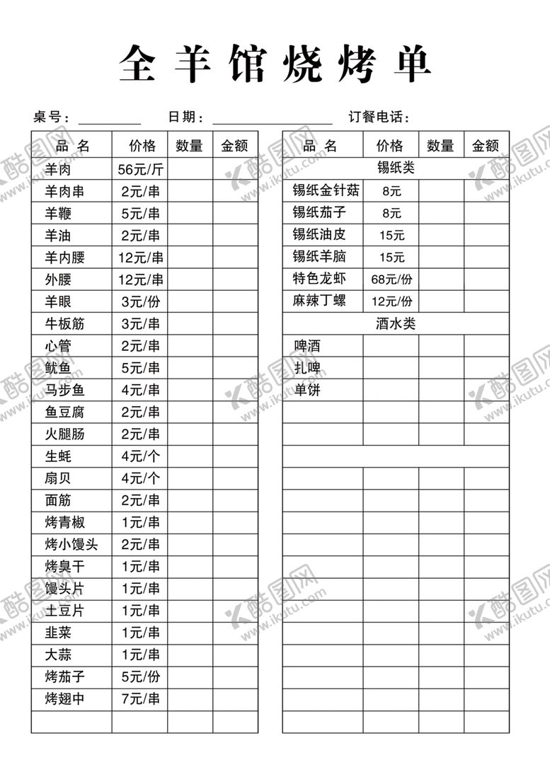 编号：90436904170803005137【酷图网】源文件下载-烧烤点菜单