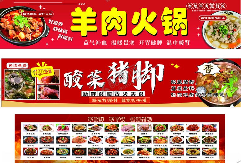 编号：11945704151734367896【酷图网】源文件下载-羊肉火锅酸菜猪脚菜单展示