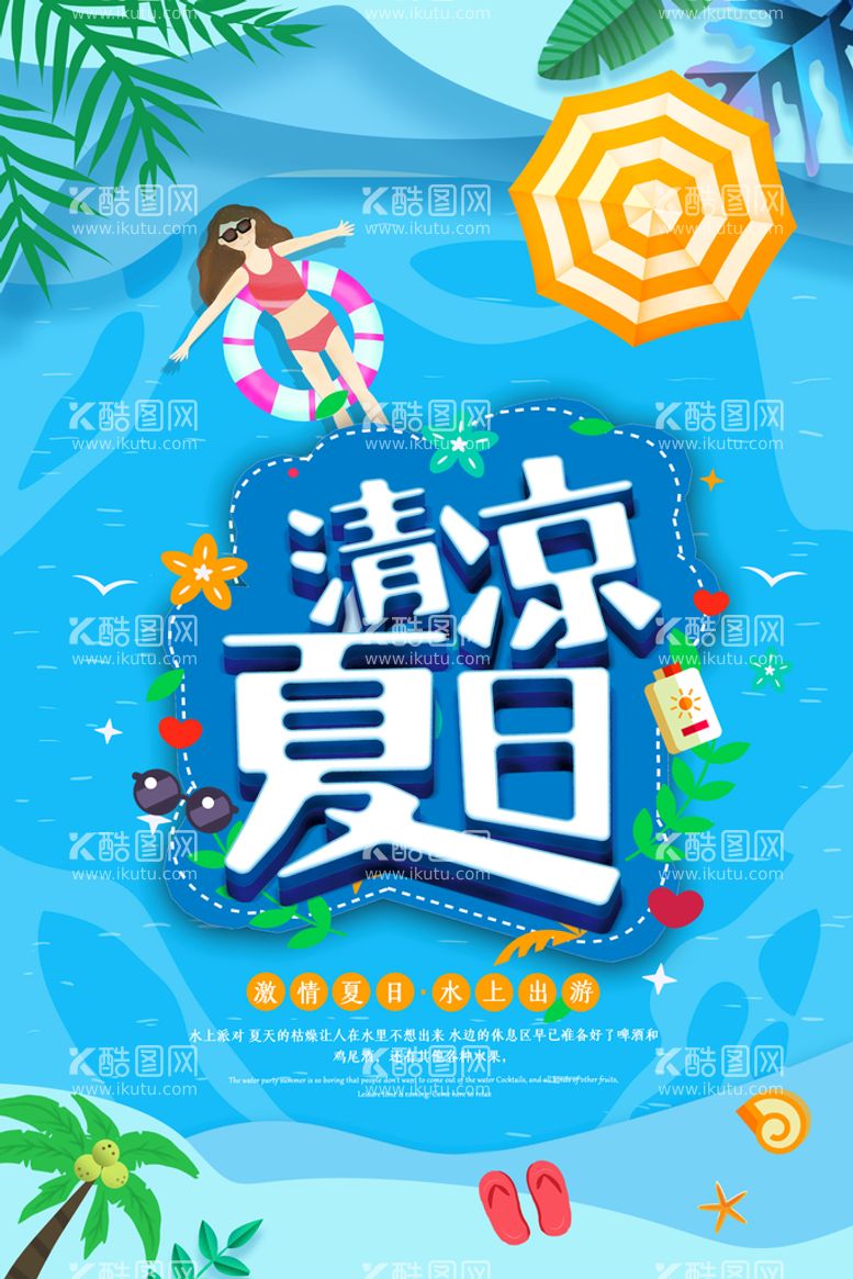 编号：82397609261639379326【酷图网】源文件下载-清凉夏日创意促销夏天海报