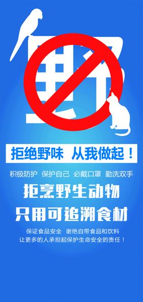 拒绝野生动物