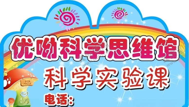 编号：23242609281525269905【酷图网】源文件下载-优呦科学思维馆