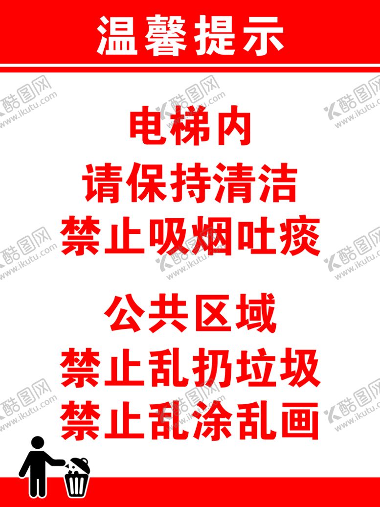 编号：40050910222040043085【酷图网】源文件下载-电梯温馨提示