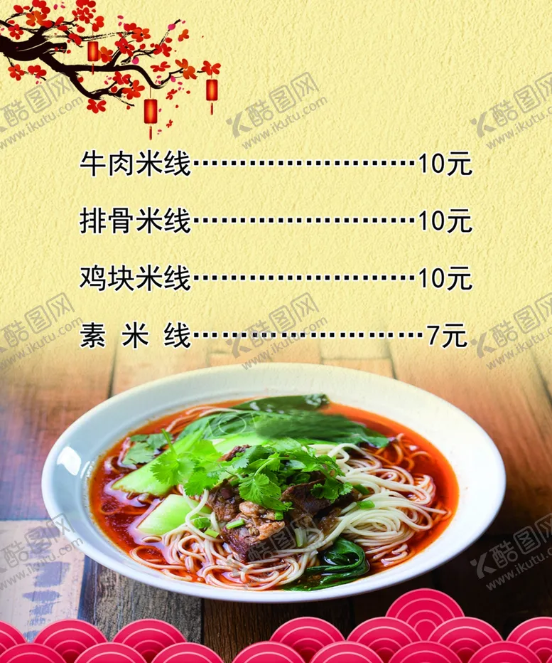 编号：69968406291444215489【酷图网】源文件下载-米线