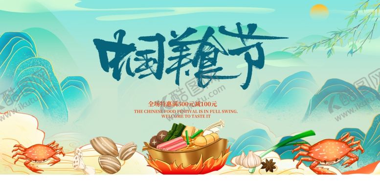 编号：19678610021456288665【酷图网】源文件下载-中国美食节