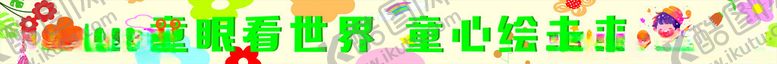 编号：68764602170715327519【酷图网】源文件下载-幼儿园条幅