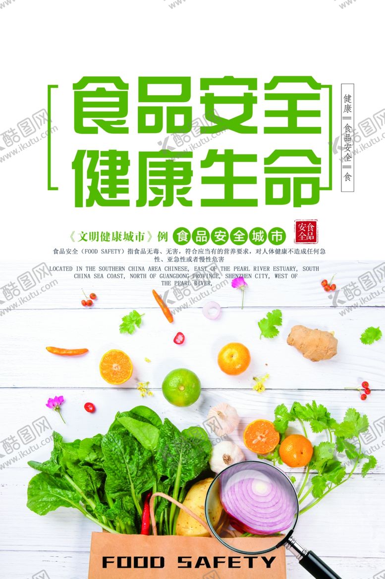 编号：37058405160549352666【酷图网】源文件下载-食品安全公益活动宣传海报
