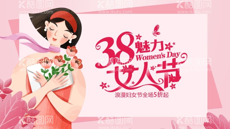 编号：91784303070845188230【酷图网】源文件下载-女神节